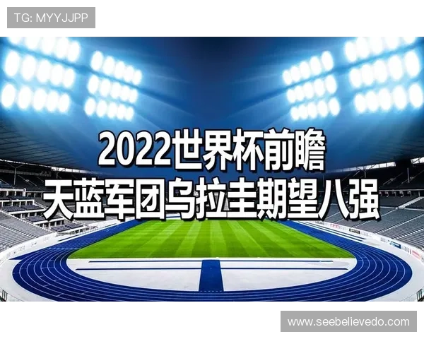 乌拉圭对西班牙比赛时间地点及直播渠道详细介绍世界杯观赛必备攻略