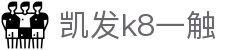 凯发k8一触 - (中国)攀枝花凯发k8一触集团有限公司欢迎您